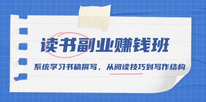 （13829期）读书副业赚钱班，系统学习书稿撰写，从阅读技巧到写作结构 - 严选资源大全 - 严选资源大全