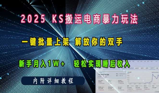 2025快手搬运电商暴力玩法， 一键批量上架，解放你的双手，新手月入1w +轻松实现睡后收入 - 严选资源大全 - 严选资源大全