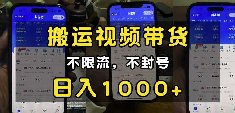 “小白必看”搬运视频带货玩法，不限流，不封号，纯自然流，日入1k - 严选资源大全 - 严选资源大全