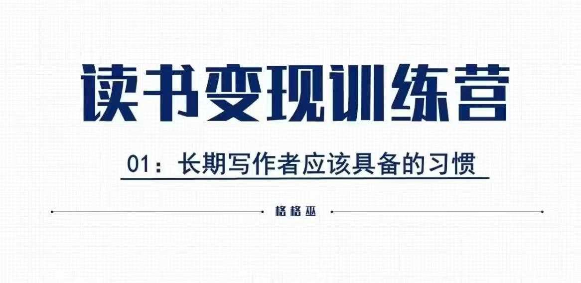 格格巫的读书变现私教班2期，读书变现，0基础也能副业赚钱 - 严选资源大全 - 严选资源大全
