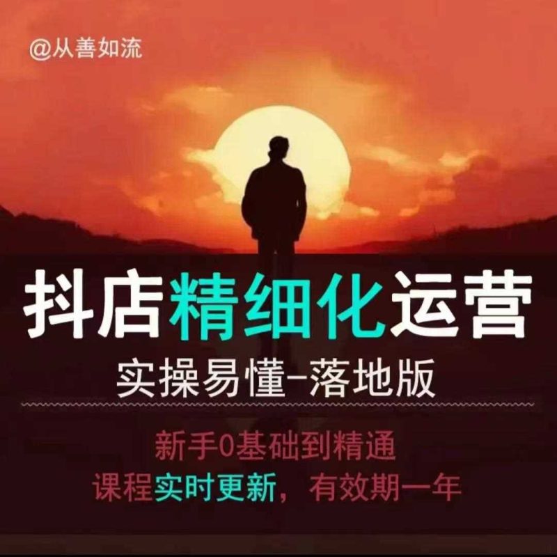 抖音小店运营零基础入门到精通全套精细化教程,实操易懂,落地版 - 严选资源大全 - 严选资源大全