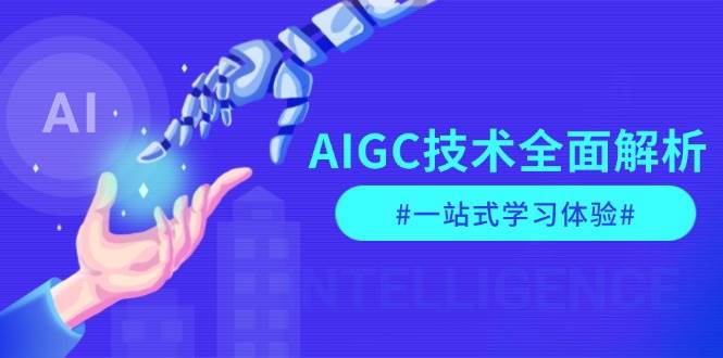 AIGC技术全面解析，从指令优化到生活应用，再到商业落地，一站式学习体验 - 严选资源大全 - 严选资源大全