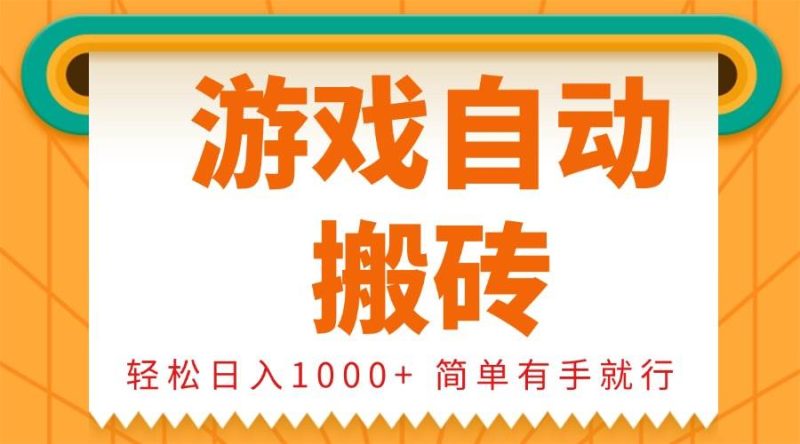 (13834期)0基础游戏自动搬砖,轻松日入1000+ 简单有手就行 - 严选资源大全 - 严选资源大全