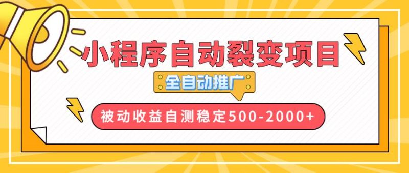 （13835期）【小程序自动裂变项目】全自动推广，收益在500-2000+ - 严选资源大全 - 严选资源大全