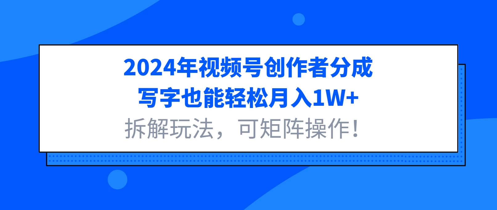 2024年视频号创作者分成，写字也能轻松月入1W+，拆解玩法，可矩阵操作！ - 严选资源大全 - 严选资源大全