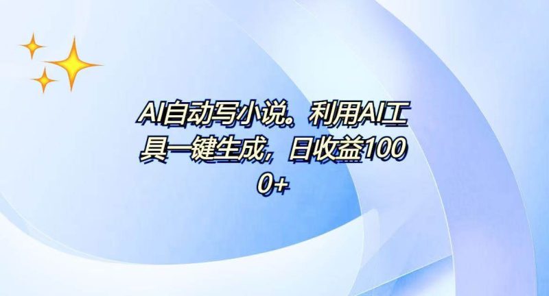 (13840期)AI一键生成100w字,躺着也能赚,日收益500+ - 严选资源大全 - 严选资源大全