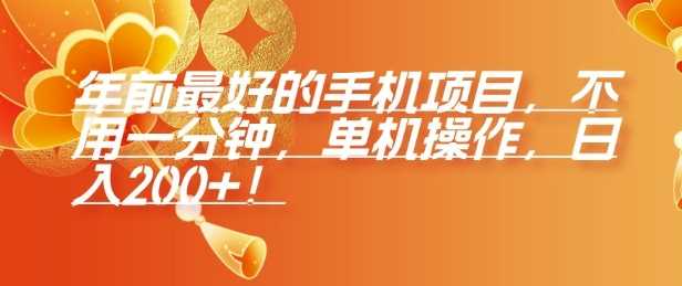 年前最好的手机项目，不用一分钟，单机操作，日入2张【揭秘】 - 严选资源大全 - 严选资源大全