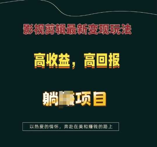 影视剪辑最新变现玩法，高收益，高回报，躺Z项目【揭秘】 - 严选资源大全 - 严选资源大全