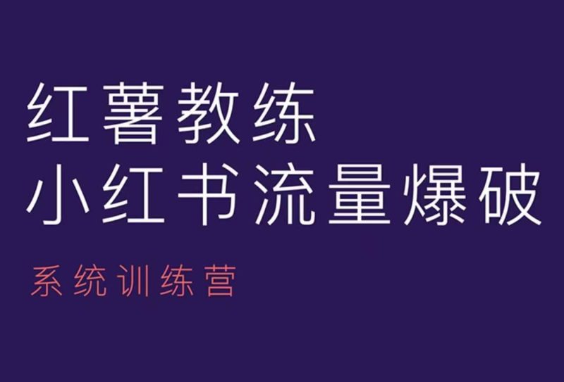 红薯教练-小红书内容运营课,小红书运营学习终点站 - 严选资源大全 - 严选资源大全