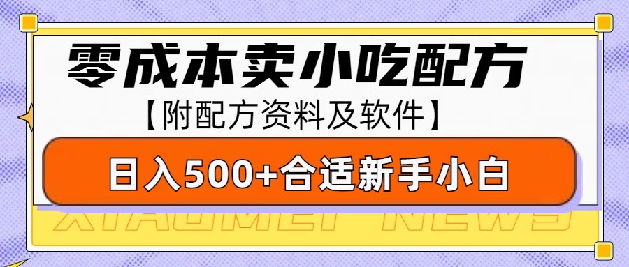 零成本售卖小吃配方，日入500+，适合新手小白操作（附配方资料及软件） - 严选资源大全 - 严选资源大全