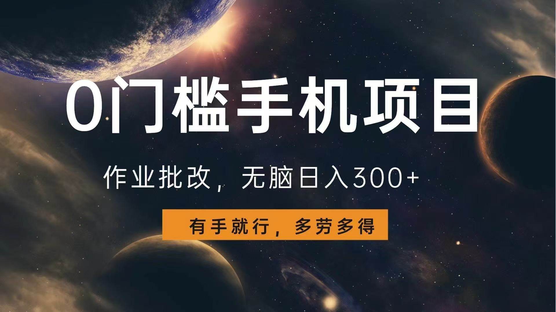 （13852期）0门槛手机项目，作业批改，无脑日入300+，多劳多得，有手就行 - 严选资源大全 - 严选资源大全