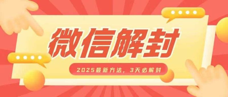 微信解封2025最新方法,3天必解封,自用售卖均可,一单就是大几百 - 严选资源大全 - 严选资源大全