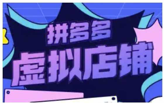 拼多多虚拟类目玩法实操，做虚拟店铺，重在实操 - 严选资源大全 - 严选资源大全