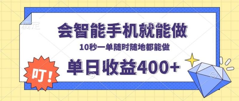 (13861期)会智能手机就能做,十秒钟一单,有手机就行,随时随地可做单日收益400+ - 严选资源大全 - 严选资源大全