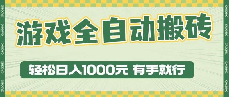 (13862期)游戏全自动暴利搬砖玩法,轻松日入1000+ 有手就行 - 严选资源大全 - 严选资源大全