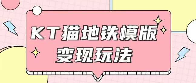 最新Helo Kitty地铁玩法，可引流可售卖咸鱼代制作6到20元不等【揭秘】 - 严选资源大全 - 严选资源大全