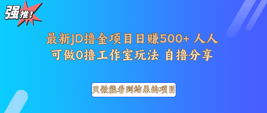 最新项目0撸项目京东掘金单日500＋项目拆解 - 严选资源大全 - 严选资源大全