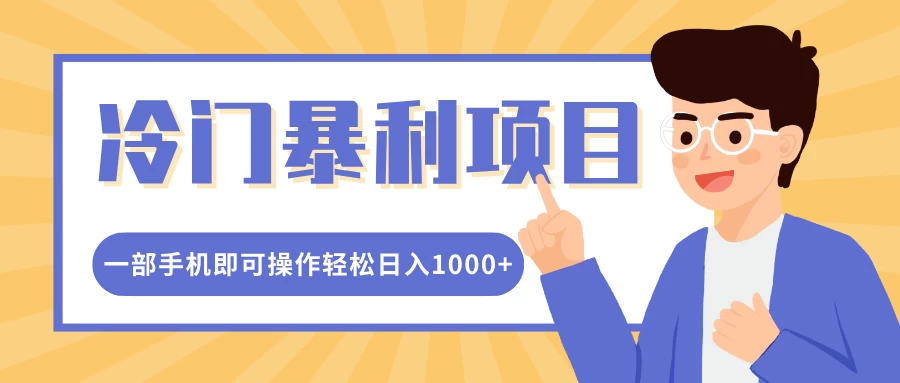 冷门暴利项目，小红书卖控笔训练纸，一部手机即可操作轻松日入1000+ - 严选资源大全 - 严选资源大全