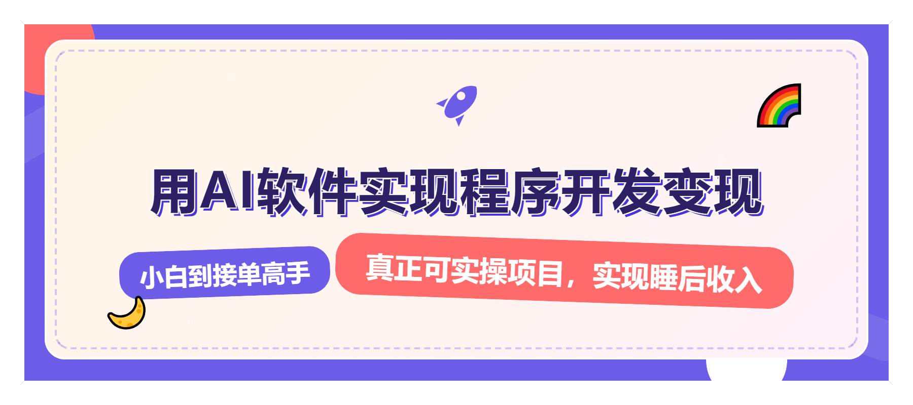 （13869期）解锁AI开发变现密码，小白逆袭月入过万，从0到1赚钱实战指南 - 严选资源大全 - 严选资源大全