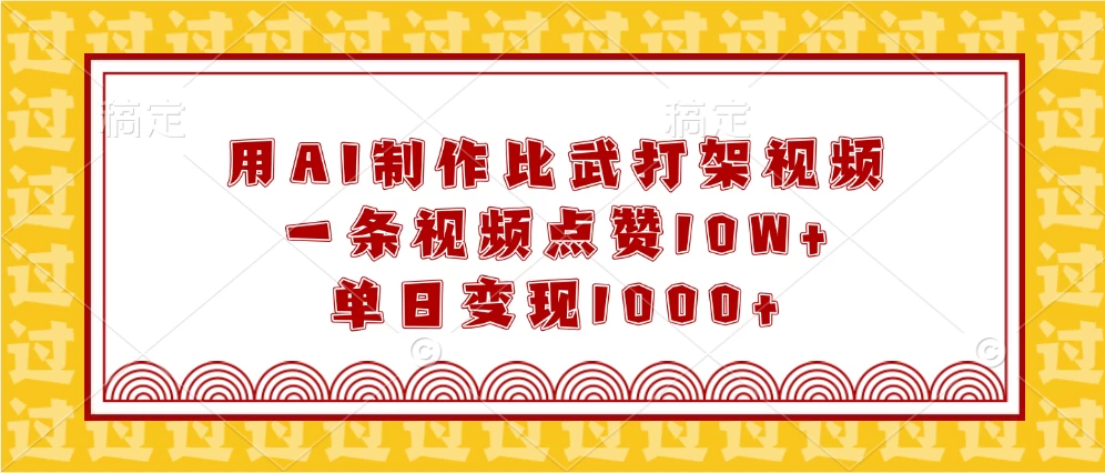 用AI制作比武打架视频，一条视频点赞10W+，单日变现1000+ - 严选资源大全 - 严选资源大全