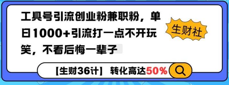 工具号引流创业粉兼职粉,单日1000+引流打一点不开玩笑,不看后悔一辈子【揭秘】 - 严选资源大全 - 严选资源大全