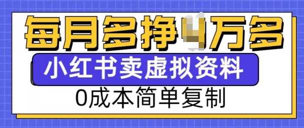 小红书虚拟资料项目，0成本简单复制，每个月多挣1W【揭秘】 - 严选资源大全 - 严选资源大全