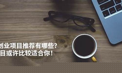创业项目推荐：开启你的网赚之旅(14网络创业好项目) - 严选资源大全 - 严选资源大全