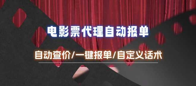 电影代理自动报单_自动查报价，给客户快速应答【完整攻略】 - 严选资源大全 - 严选资源大全