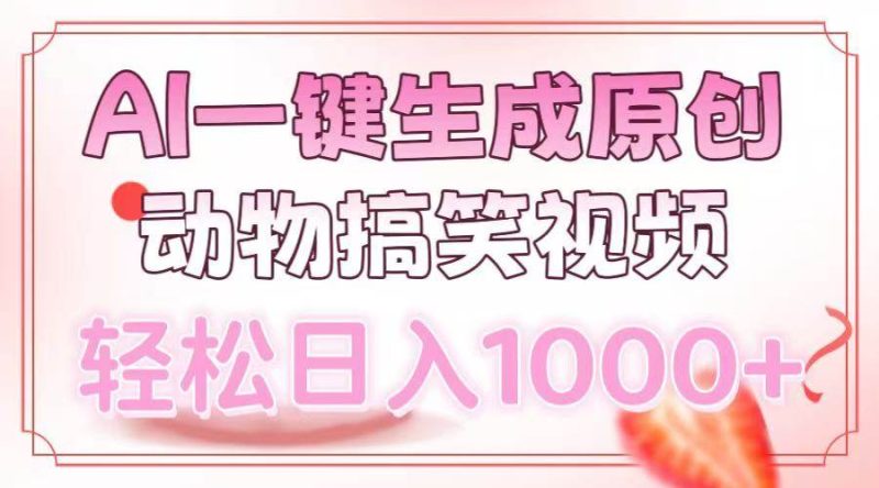 (13884期)AI一键生成原创动物搞笑视频,轻松日入1000+ - 严选资源大全 - 严选资源大全
