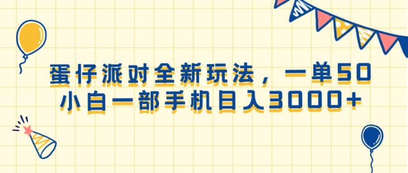 (13885期)蛋仔派对全新玩法,一单50,小白一部手机日入3000+ - 严选资源大全 - 严选资源大全
