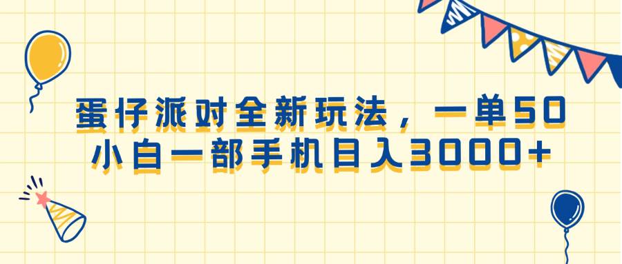 （13885期）蛋仔派对全新玩法，一单50，小白一部手机日入3000+ - 严选资源大全 - 严选资源大全