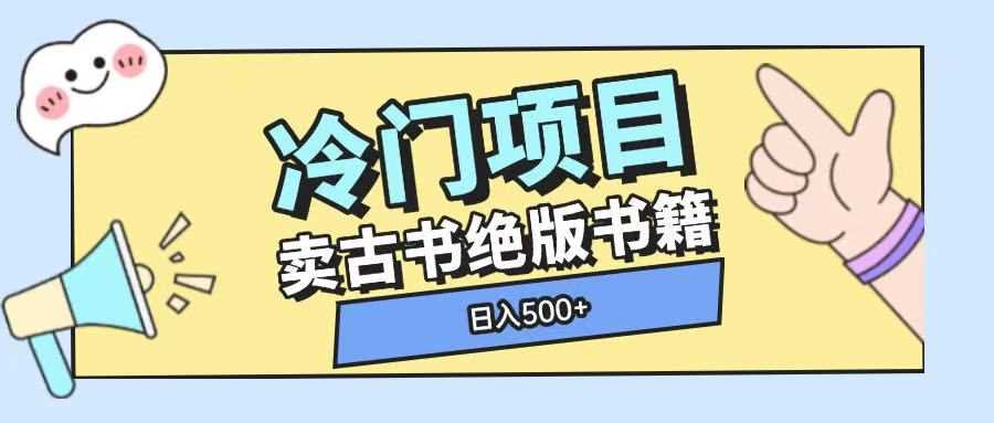 冷门项目，卖古书古籍玩法单视频即可收入大几张【揭秘】 - 严选资源大全 - 严选资源大全