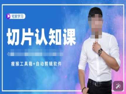 切片认知课+赠(资料包+送授权)-直播切片教程 - 严选资源大全 - 严选资源大全