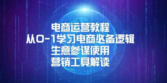 电商运营教程：从0-1学习电商必备逻辑, 生意参谋使用, 营销工具解读 - 严选资源大全 - 严选资源大全
