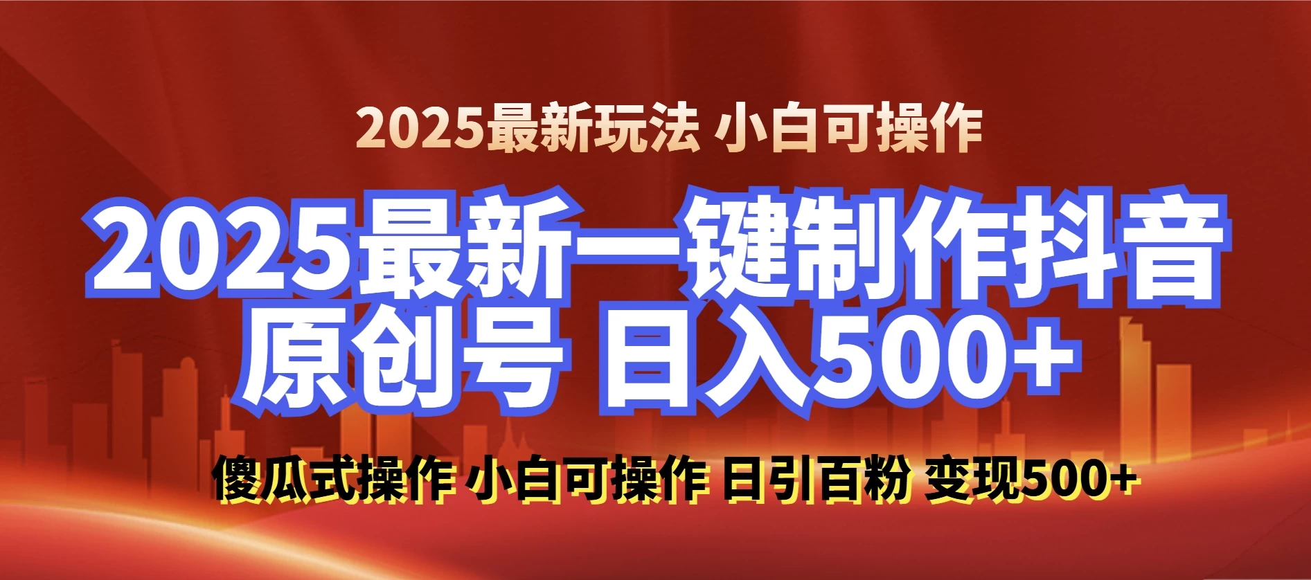 2025最新零基础制作100%过原创的美女抖音号，轻松日引百粉，后端转化日入500+ 小白轻松上手 - 严选资源大全 - 严选资源大全
