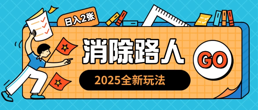 2025全新复盘，消除路人玩法，小白也可轻松操作日入几张 - 严选资源大全 - 严选资源大全