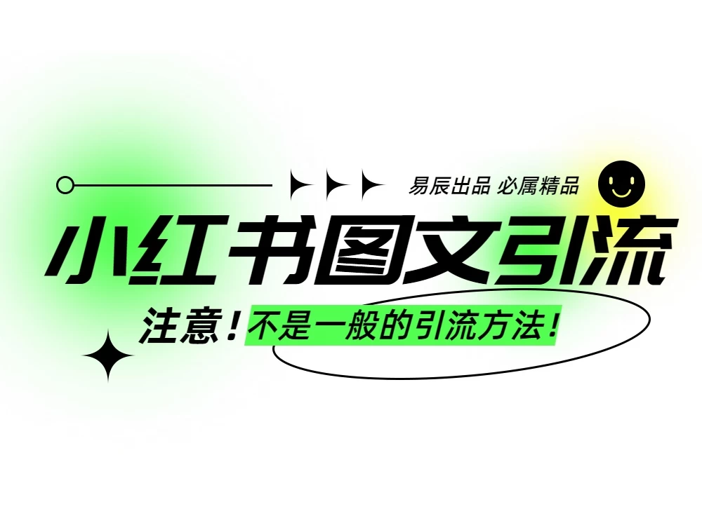 小红书图文暴力引流，轻松吸引到精准的创业粉，稳定日引300＋ - 严选资源大全 - 严选资源大全
