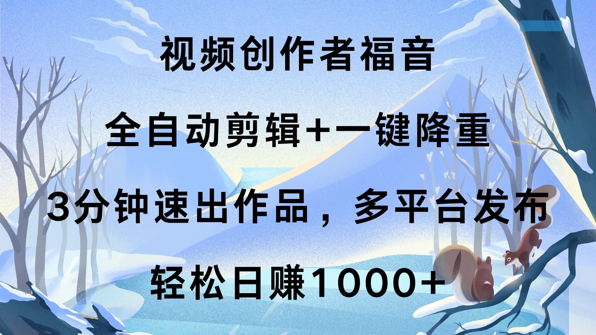 视频创作者福音，全自动剪辑+一键降重，3分钟速出作品，多平台发布，轻松日赚1000+ - 严选资源大全 - 严选资源大全