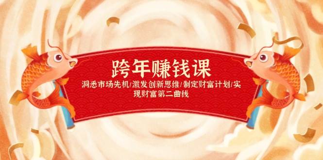 （13900期）跨年赚钱课，洞悉市场先机/激发创新思维/制定财富计划/实现财富第二曲线 - 严选资源大全 - 严选资源大全