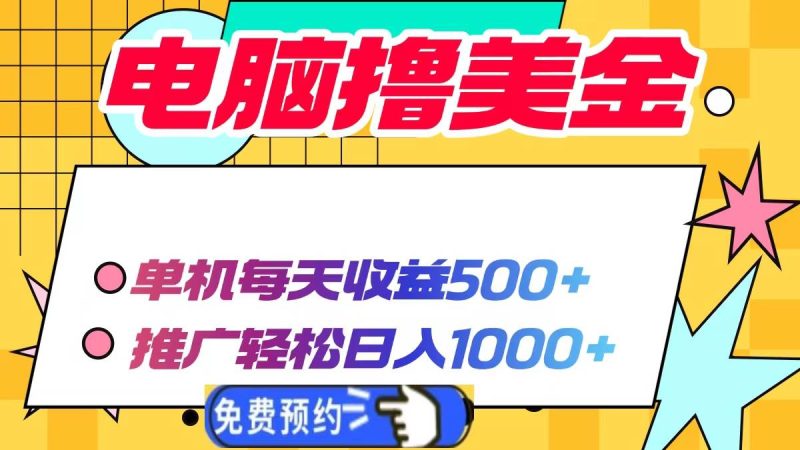 (13904期)电脑撸美金项目,单机每天收益500+,推广轻松日入1000+ - 严选资源大全 - 严选资源大全