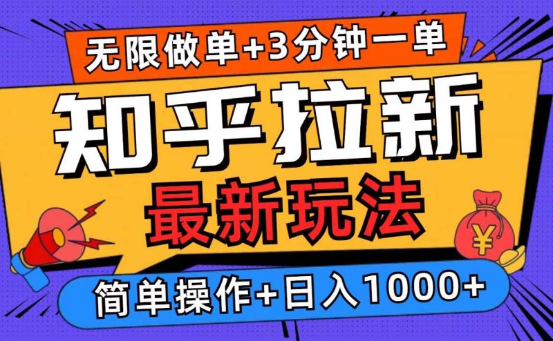 (13907期)2025知乎拉新无限做单玩法,3分钟一单,日入1000+简单无难度 - 严选资源大全 - 严选资源大全