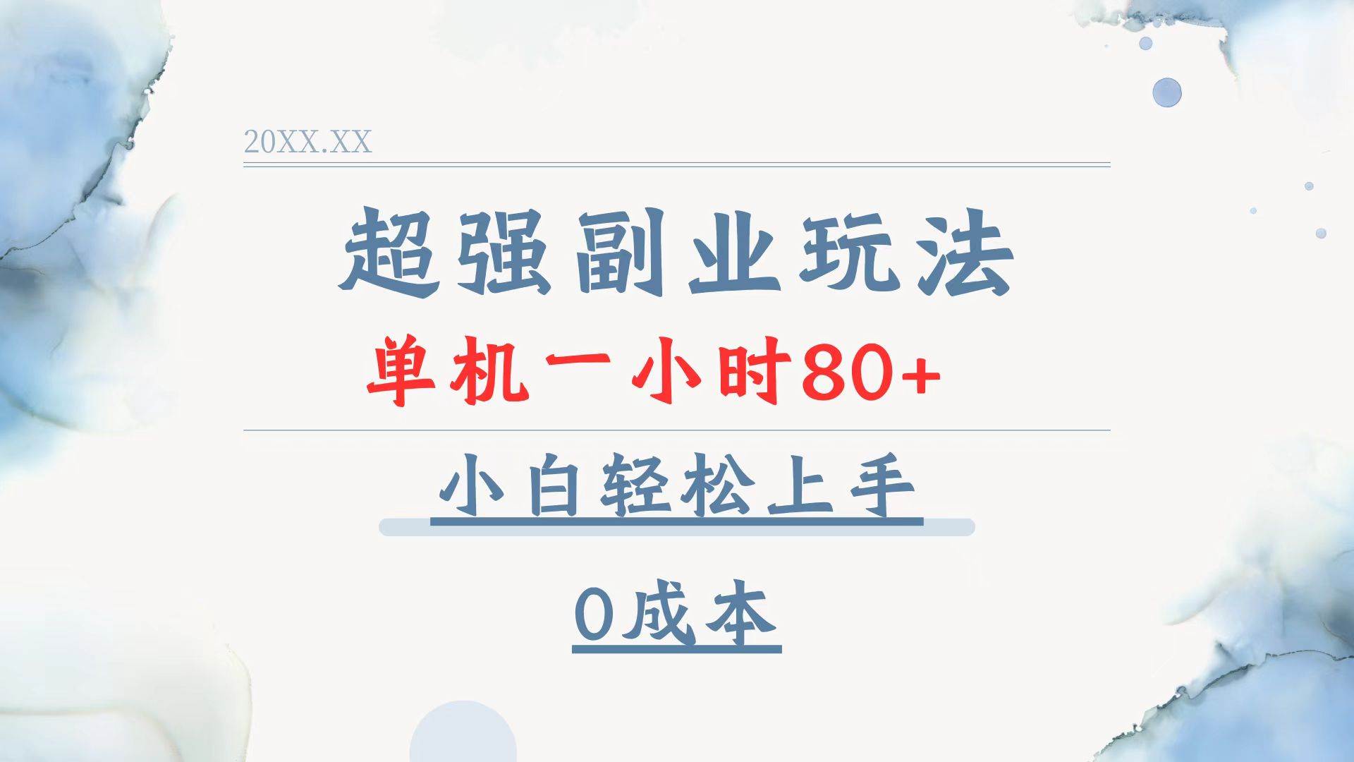 （13907期）超强副业玩法，单机一小时80+，小白轻松上手，0成本 - 严选资源大全 - 严选资源大全