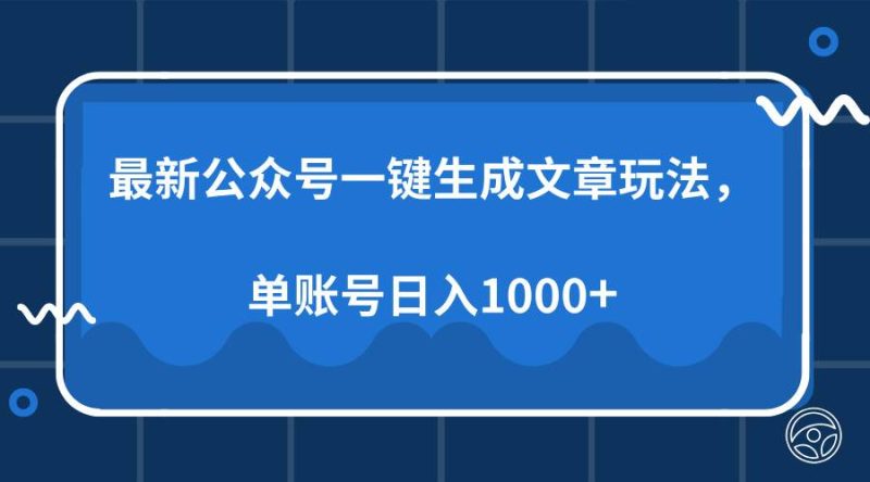 (13908期)最新公众号AI一键生成文章玩法,单帐号日入1000+ - 严选资源大全 - 严选资源大全