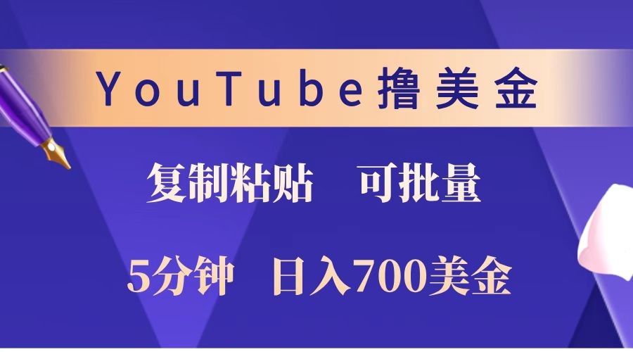 YouTube复制粘贴撸美金，5分钟就熟练，1天收入700美金！！收入无上限，可批量！ - 严选资源大全 - 严选资源大全