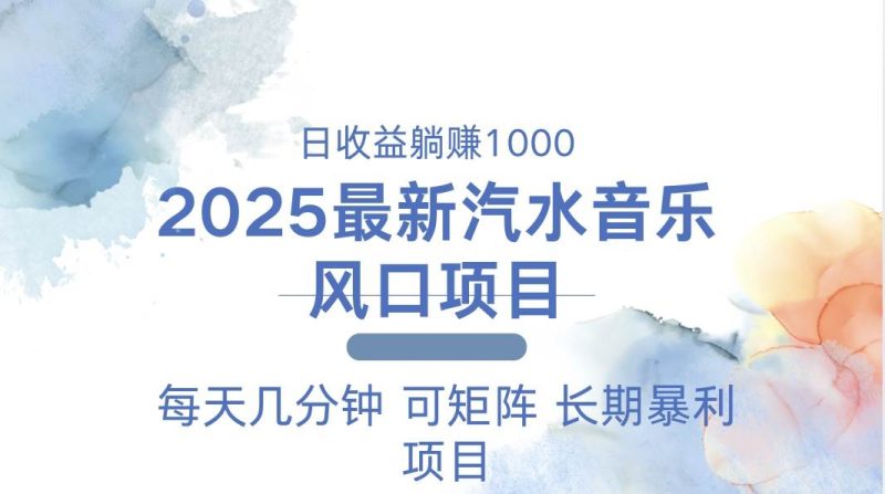 （13894期）2025最新汽水音乐躺赚项目 每天几分钟 日入1000＋ - 严选资源大全 - 严选资源大全