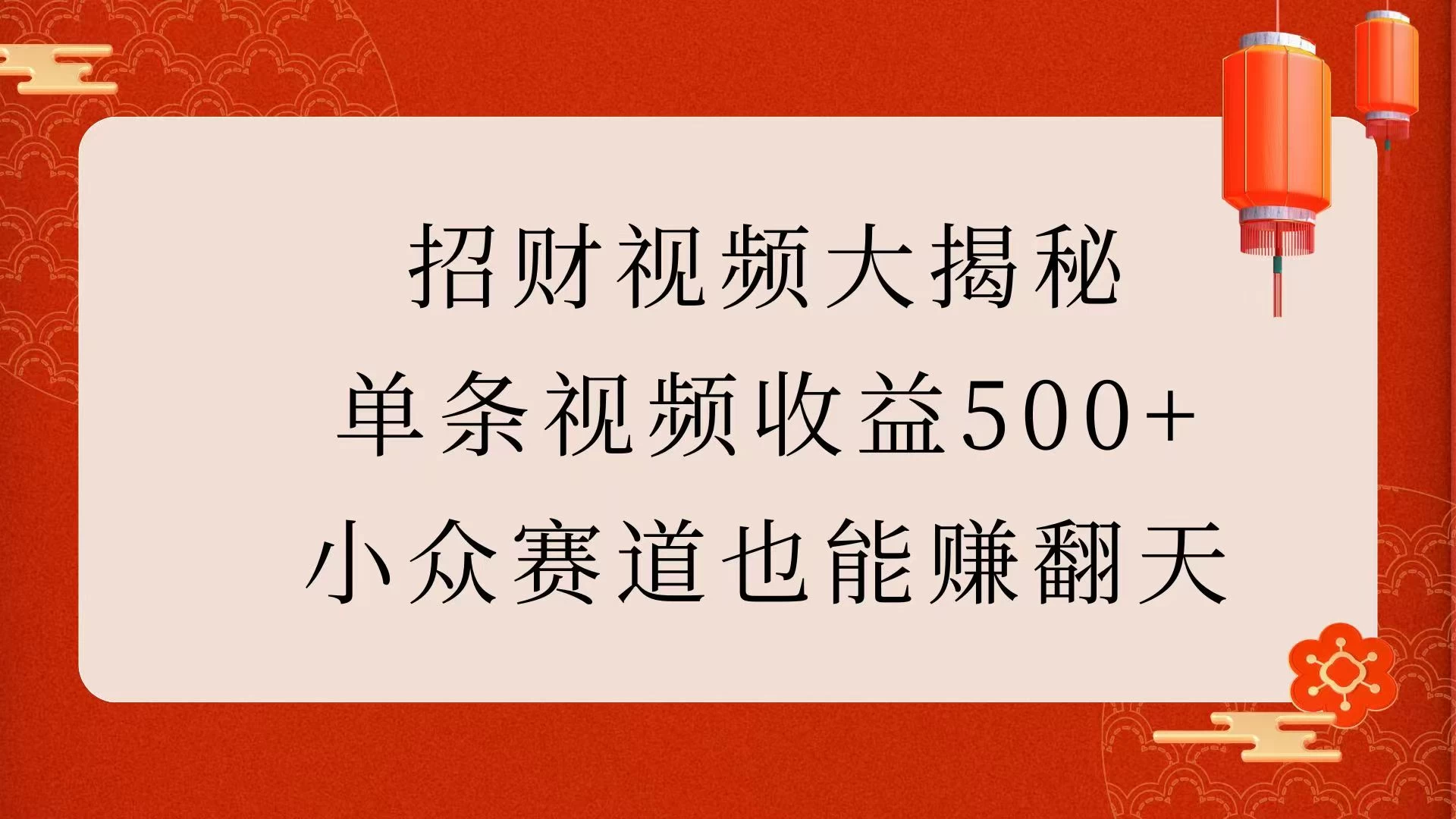 招财视频大揭秘：单条视频收益500+，小众赛道也能赚翻天！ - 严选资源大全 - 严选资源大全