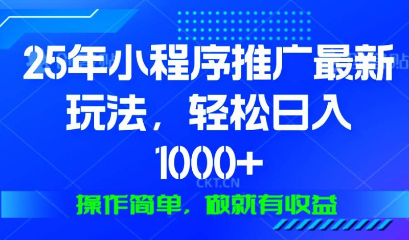 (13909期)25年微信小程序推广最新玩法,轻松日入1000+,操作简单 做就有收益 - 严选资源大全 - 严选资源大全