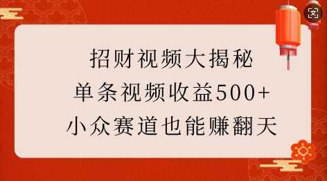 招财视频大揭秘：单条视频收益500+，小众赛道也能挣翻天! - 严选资源大全 - 严选资源大全
