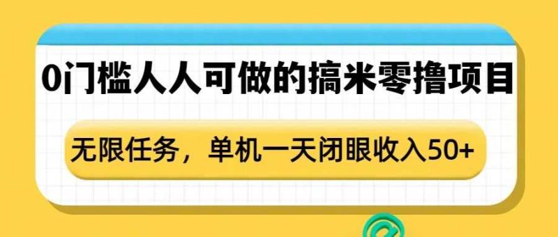 0门槛人人可做的搞米零撸项目,无限任务,单机一天闭眼收入50+ - 严选资源大全 - 严选资源大全