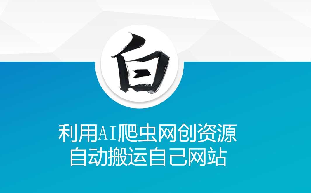 利用AI爬虫网创资源网自动搬运自己网站 - 严选资源大全 - 严选资源大全